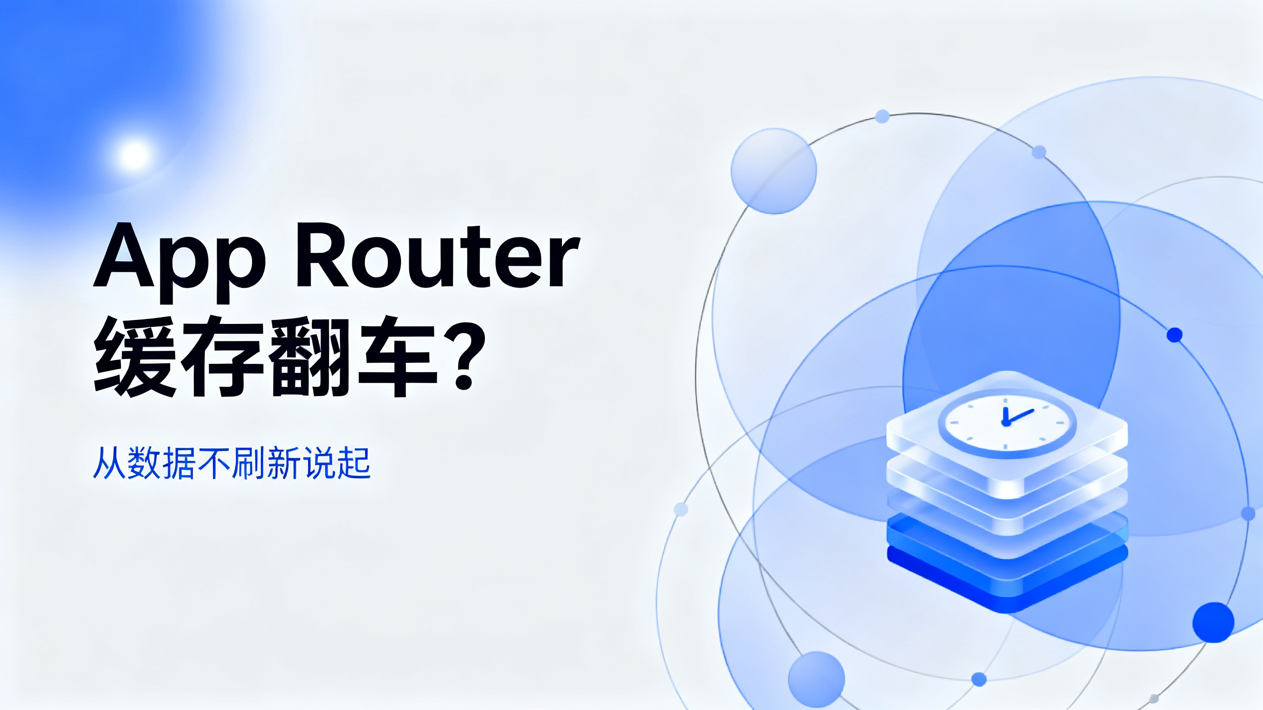 「App Router 缓存翻车:从数据不刷新说起」封面